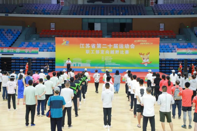 江蘇省第二十屆運(yùn)動(dòng)會(huì)職工部定向越野比賽圓滿(mǎn)結(jié)束！?